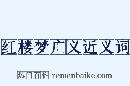 红楼梦广义近义词是什么意思的图片